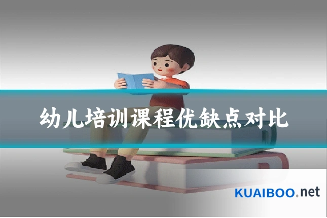 幼儿培训课程优缺点对比