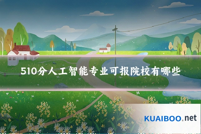 510分人工智能专业可报院校有哪些