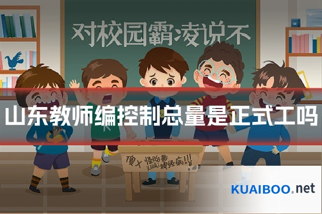 山东教师编控制总量是正式工吗
