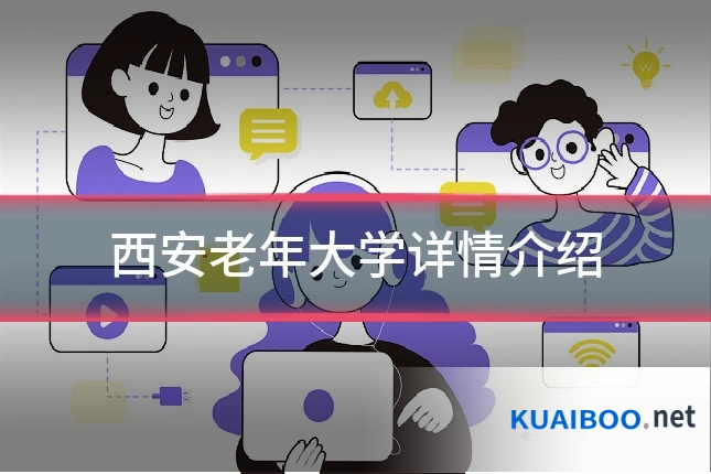西安老年大学详情介绍