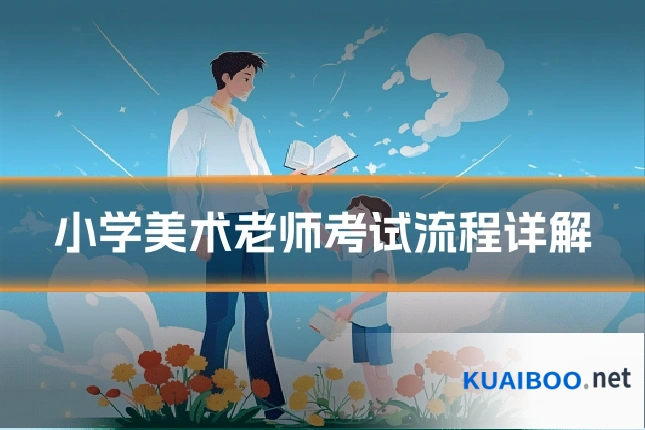 小学美术老师考试流程详解