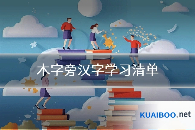 木字旁汉字学习清单