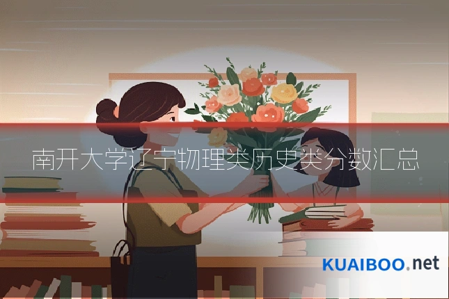南开大学辽宁物理类历史类分数汇总