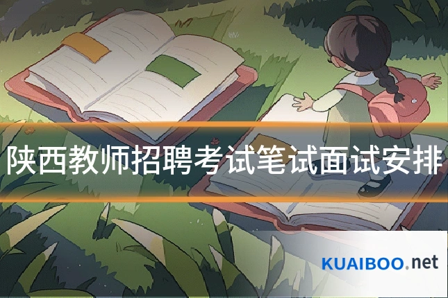 陕西教师招聘考试笔试面试安排