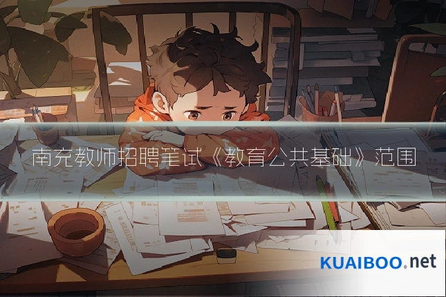 南充教师招聘笔试《教育公共基础》范围