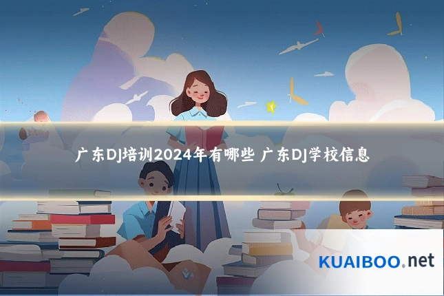 广东DJ培训2024年有哪些 广东DJ学校信息