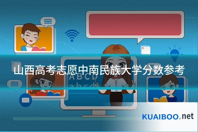 山西高考志愿中南民族大学分数参考