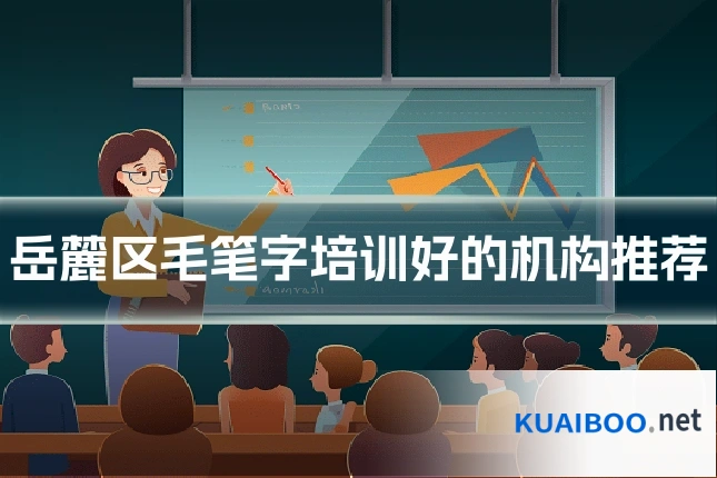 岳麓区毛笔字培训好的机构推荐