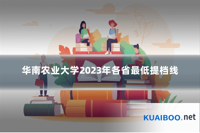 华南农业大学2023年各省最低提档线