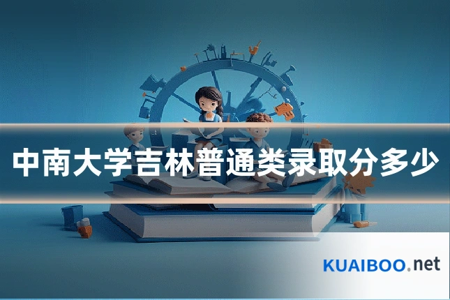 中南大学吉林普通类录取分多少