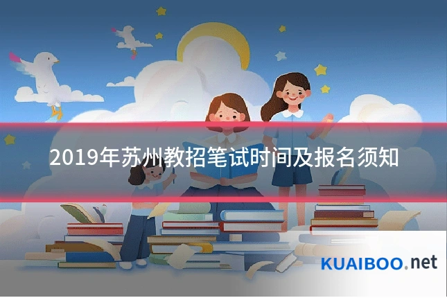 2019年苏州教招笔试时间及报名须知