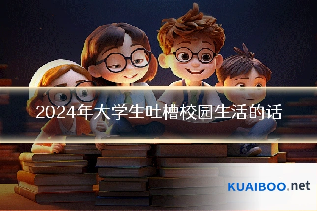 2024年大学生吐槽校园生活的话