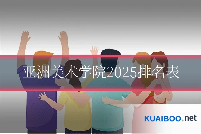 亚洲美术学院2025排名表