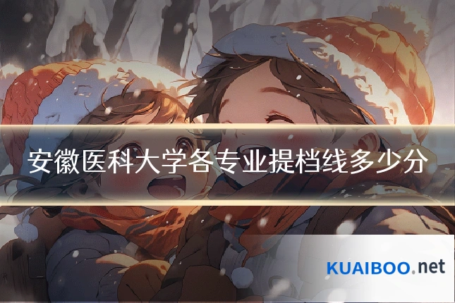安徽医科大学各专业提档线多少分
