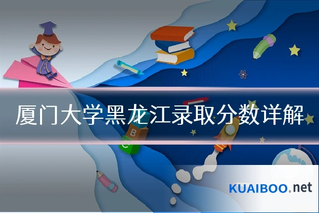 厦门大学黑龙江录取分数详解
