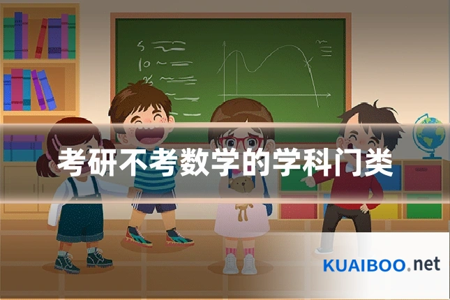 考研不考数学的学科门类