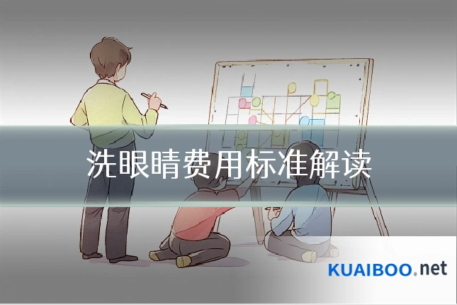 洗眼睛费用标准解读