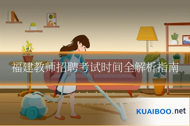 福建教师招聘考试时间全解析指南
