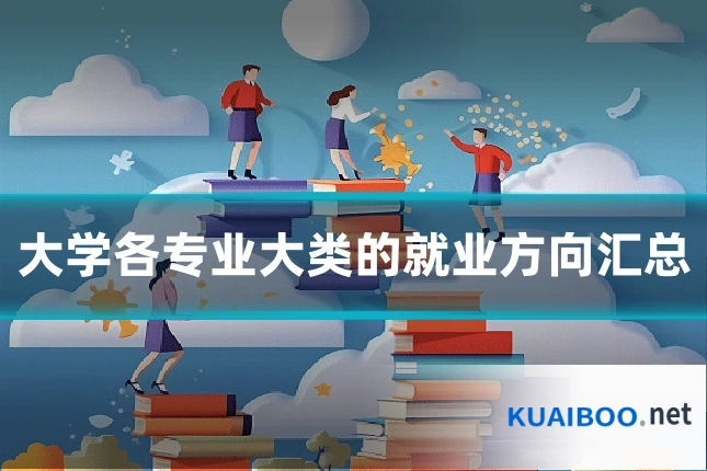 大学各专业大类的就业方向汇总