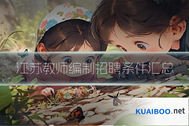 江苏教师编制招聘条件汇总