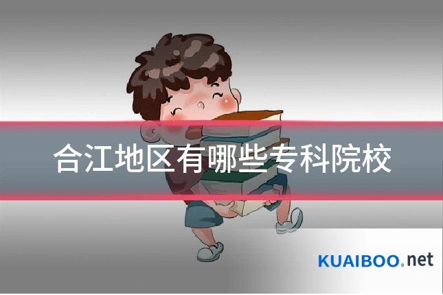 合江地区有哪些专科院校