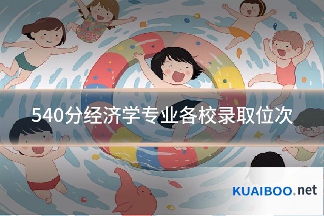 540分经济学专业各校录取位次