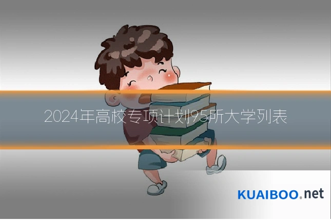 2024年高校专项计划95所大学列表
