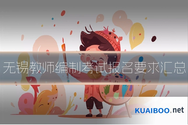 无锡教师编制考试报名要求汇总