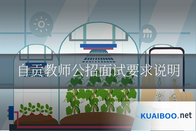 自贡教师公招面试要求说明