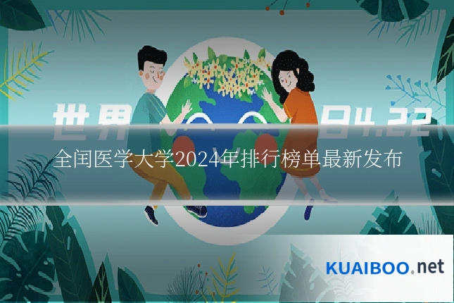 全闰医学大学2024年排行榜单最新发布