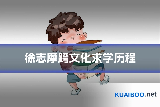 徐志摩跨文化求学历程