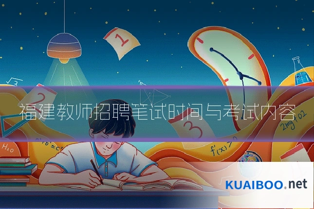 福建教师招聘笔试时间与考试内容