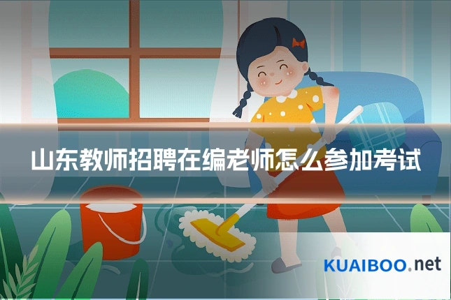 山东教师招聘在编老师怎么参加考试