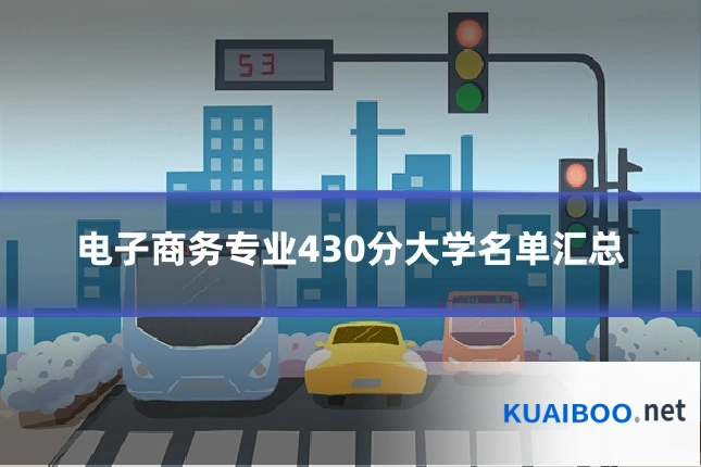 电子商务专业430分大学名单汇总