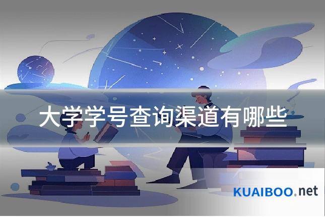 大学学号查询渠道有哪些