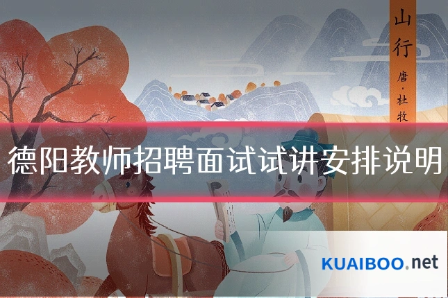 德阳教师招聘面试试讲安排说明