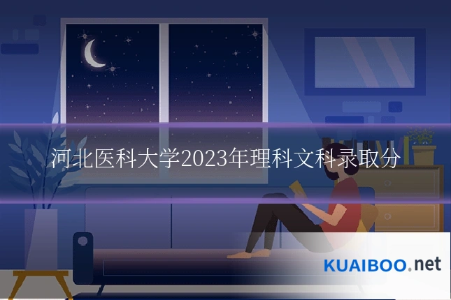 河北医科大学2023年理科文科录取分