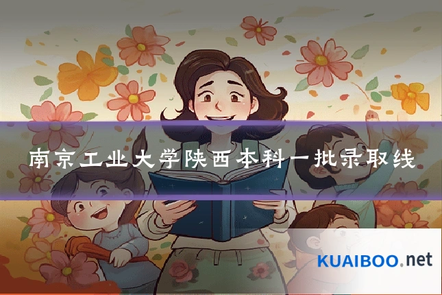 南京工业大学陕西本科一批录取线