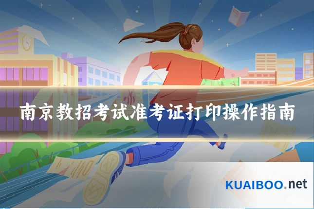 南京教招考试准考证打印操作指南