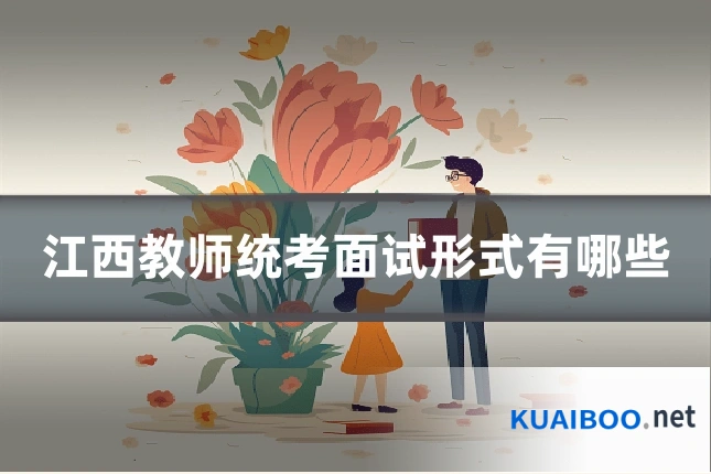 江西教师统考面试形式有哪些