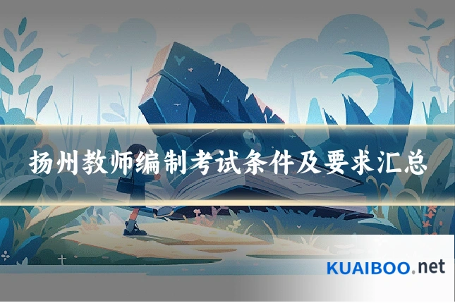 扬州教师编制考试条件及要求汇总