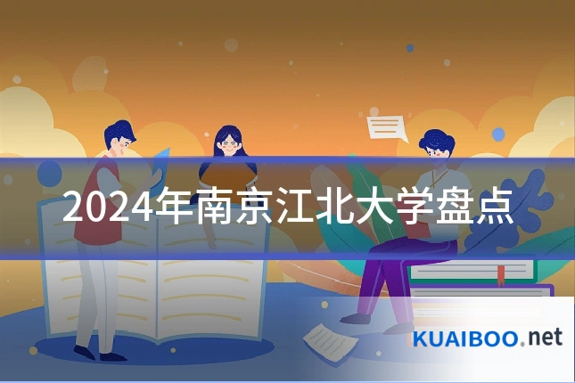 2024年南京江北大学盘点