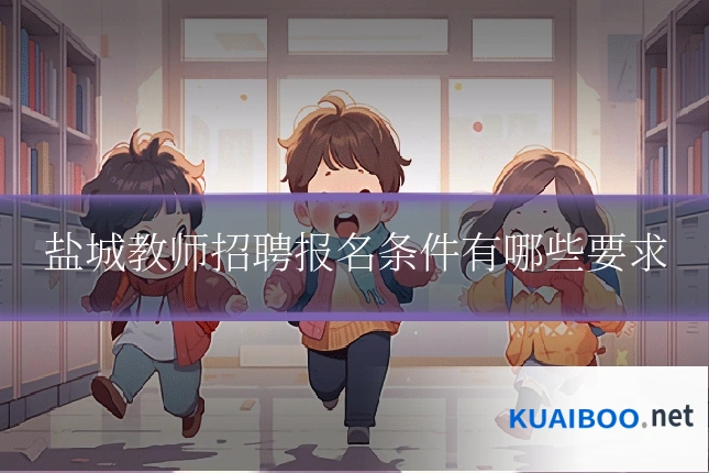 盐城教师招聘报名条件有哪些要求