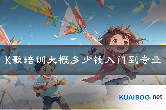 K歌培训大概多少钱入门到专业