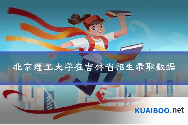 北京理工大学在吉林省招生录取数据
