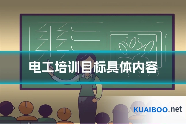 电工培训目标具体内容