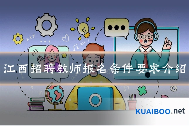 江西招聘教师报名条件要求介绍