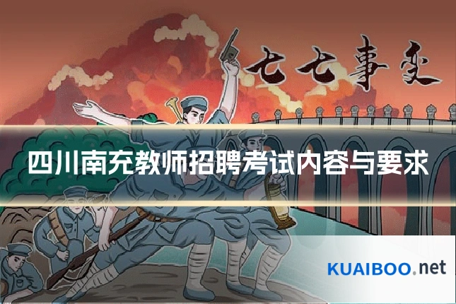 四川南充教师招聘考试内容与要求