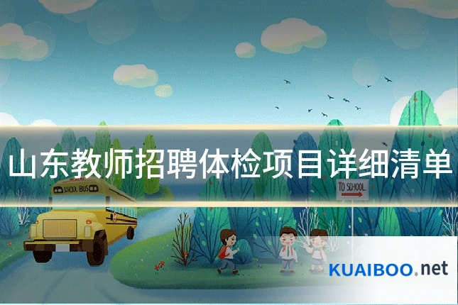 山东教师招聘体检项目详细清单