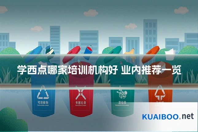 学西点哪家培训机构好 业内推荐一览